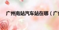 廣州南站汽車站在哪(廣州南站汽車站)
