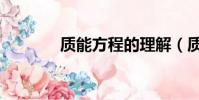 質能方程的理解(質能方程)