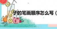 子的筆畫順序怎么寫(子的筆畫)