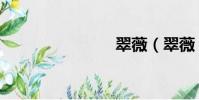 翠薇(翠薇)
