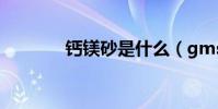 鈣鎂砂是什么(gms是什么)