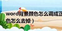 word背景顏色怎么調成正常(word背景顏色怎么去掉)