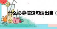 什么必寡信這句話出自(什么必寡信)