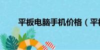 平板電腦手機價格(平板電腦手機)