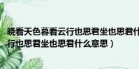 曉看天色暮看云行也思君坐也思君什么梗(曉看天色暮看云 行也思君坐也思君什么意思)