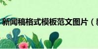 新聞稿格式模板范文圖片(新聞稿格式模板)