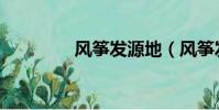 風箏發源地(風箏發源地)