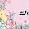 丑八怪警報（丑八怪警報）