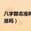 八字算命準嗎有沒有親身經歷過的（八字算命準嗎）