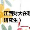 江西財大在職研究生招生簡章（江西財大在職研究生）