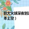 巨大火球深夜劃過日本上空蘇武牧羊（巨大火球深夜劃過日本上空）
