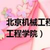 北京機械工程師資格證書怎么獲取（北京機械工程學院）