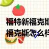 福特新福克斯obd檢測不過關怎么辦（福特新福克斯怎么樣）