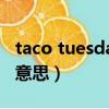 taco tuesday是什么梗（taco tuesday什么意思）