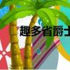 趣多省爵士卡如何退（趣多省爵士卡）