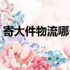 寄大件物流哪個便宜（寄大件物流哪家便宜）