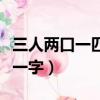 三人兩口一匹馬念什么字（三人兩口一匹馬打一字）