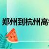 鄭州到杭州高鐵幾個小時（鄭州到杭州動車）