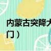 內蒙古突降大雪（內蒙古強降雪積雪堵住半邊門）