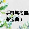 手機駕考寶典模擬考試怎么考90分（手機駕考寶典）