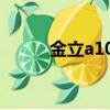 金立a109手機卡槽（金立a109）