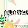 自我介紹包括特點與優勢（自我介紹包括什么）