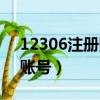 12306注冊賬號怎么在線辦理（12306注冊賬號）