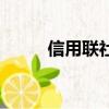 信用聯社主任被免職（信用聯社）