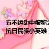 五不運動中被稱為抗日民族英雄的是誰（五不運動中被稱為抗日民族小英雄）