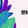 塑料條編織筐（塑料條）