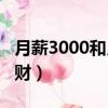 月薪3000和月薪10000的段子（月薪3000理財）