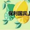 保利國賓上院的缺點（保利國賓上院）