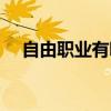 自由職業有哪些工作（自由職業有哪些）