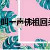 叫一聲佛祖回頭是岸（叫一聲佛祖 回頭無岸）