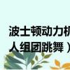 波士頓動力機器人組團跳舞（波士頓動力機器人組團跳舞）