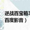 逆戰百寶箱3級需要幾個10000購物券（逆戰百度影音）