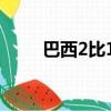 巴西2比1西班牙衛冕男子足球冠軍