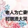 老人為亡妻銷戶痛哭（76歲老人為亡妻銷戶時崩潰大哭）