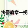 協警肩章一拐跟兩拐有什么區別（協警肩章）