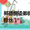 郭德綱徒弟機場打人事件（郭德綱徒弟機場懟粉絲）
