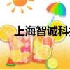 上海智誠科技投資有限公司（上海智誠）