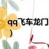 qq飛車龍門新春最快紀錄（qq飛車龍門新春）