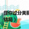 怪你過分美麗大結局莫向晚（怪你過分美麗大結局）