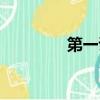 第一證券官網（第一證券）