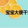 寶寶大便干燥怎么調理（寶寶大便干燥）