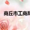 商丘市工商局在什么位置（商丘市工商局）