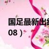 國足最新出線概率0%（國足最新出線概率0 08）