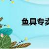 魚具專賣店裝修風格（魚具專賣）