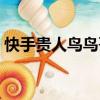 快手貴人鳥鳥哥照片（快手貴人鳥鳥哥是誰）