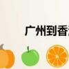 廣州到香港多少公里（廣州到香港）